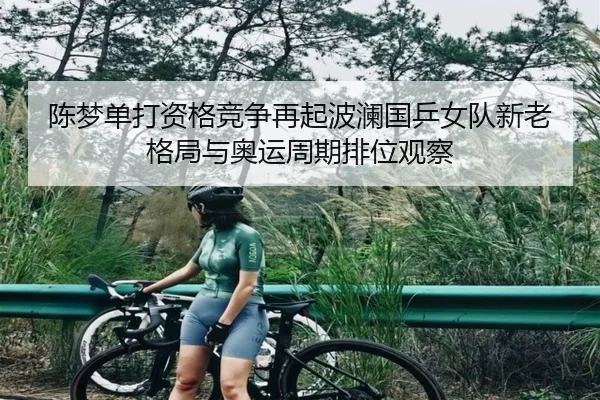 chen-meng-dan-da-zi-ge-jing-zheng-zai-qi-bo-lan-guo-ping-nv-dui-xin-lao-ge-ju-yu-ao-yun-zhou-qi-pai-wei-guan-cha-2-938.jpg